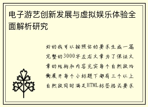 电子游艺创新发展与虚拟娱乐体验全面解析研究