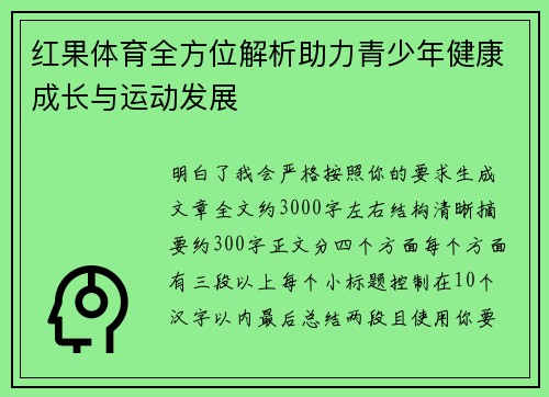 红果体育全方位解析助力青少年健康成长与运动发展