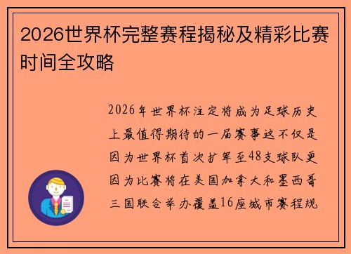 2026世界杯完整赛程揭秘及精彩比赛时间全攻略 2026世界杯完整赛程揭秘及精彩比赛时间全攻略