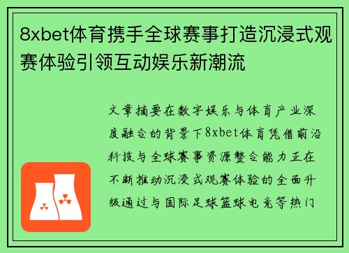 8xbet体育携手全球赛事打造沉浸式观赛体验引领互动娱乐新潮流 8xbet体育携手全球赛事打造沉浸式观赛体验引领互动娱乐新潮流