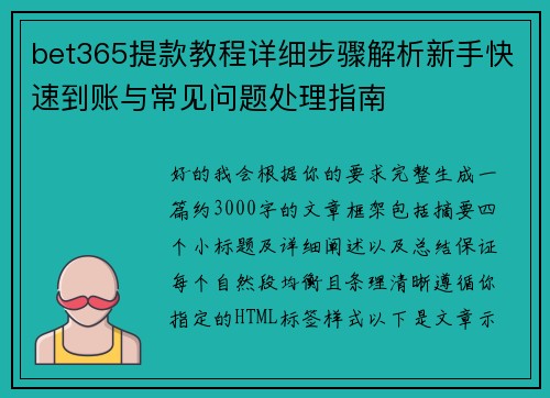 bet365提款教程详细步骤解析新手快速到账与常见问题处理指南