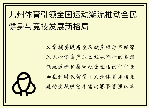 九州体育引领全国运动潮流推动全民健身与竞技发展新格局 九州体育引领全国运动潮流推动全民健身与竞技发展新格局