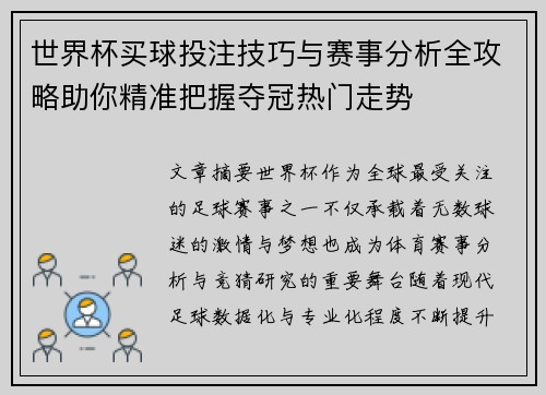 世界杯买球投注技巧与赛事分析全攻略助你精准把握夺冠热门走势 世界杯买球投注技巧与赛事分析全攻略助你精准把握夺冠热门走势