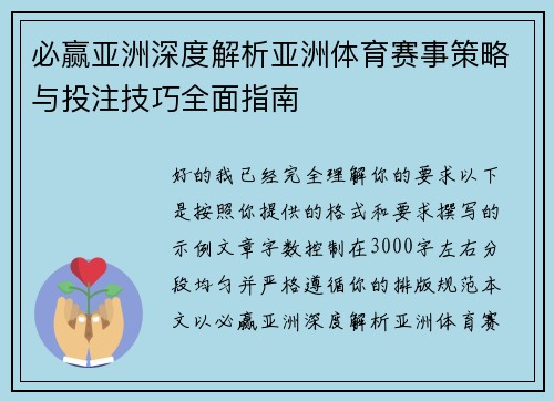 必赢亚洲深度解析亚洲体育赛事策略与投注技巧全面指南 必赢亚洲深度解析亚洲体育赛事策略与投注技巧全面指南