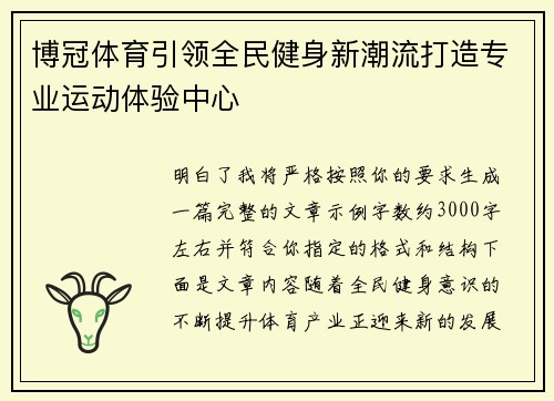 博冠体育引领全民健身新潮流打造专业运动体验中心