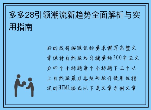 多多28引领潮流新趋势全面解析与实用指南