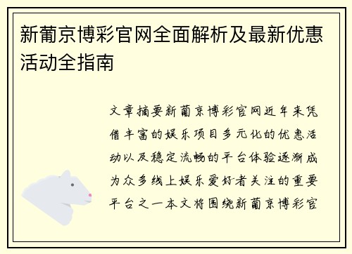 新葡京博彩官网全面解析及最新优惠活动全指南