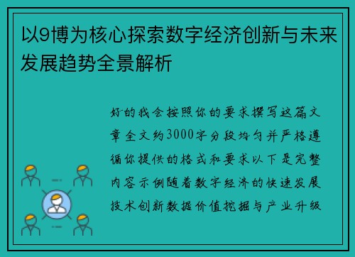 以9博为核心探索数字经济创新与未来发展趋势全景解析 以9博为核心探索数字经济创新与未来发展趋势全景解析