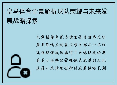 皇马体育全景解析球队荣耀与未来发展战略探索