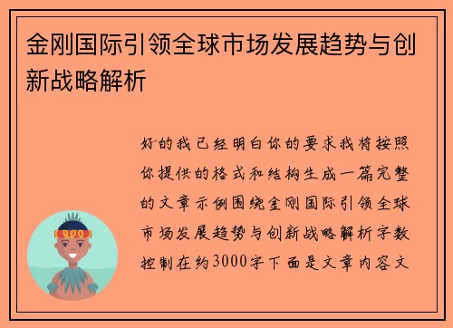 金刚国际引领全球市场发展趋势与创新战略解析
