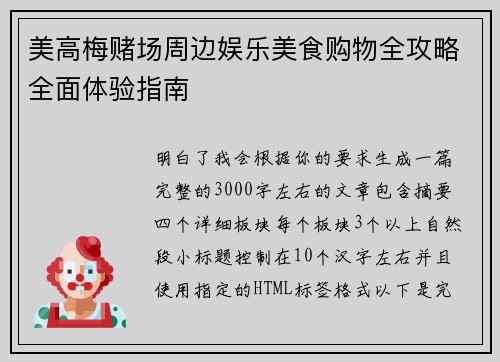 美高梅赌场周边娱乐美食购物全攻略全面体验指南