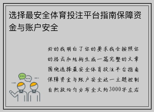选择最安全体育投注平台指南保障资金与账户安全 选择最安全体育投注平台指南保障资金与账户安全