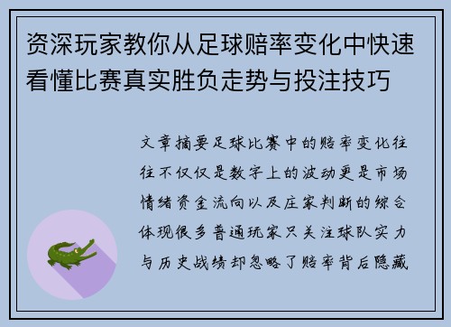 资深玩家教你从足球赔率变化中快速看懂比赛真实胜负走势与投注技巧