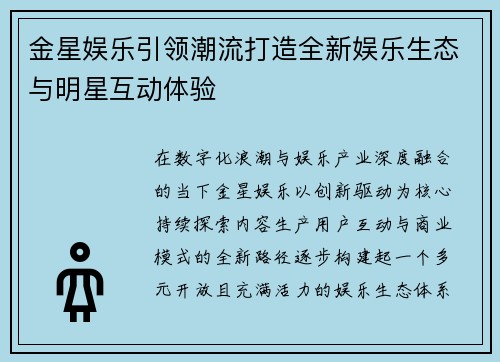 金星娱乐引领潮流打造全新娱乐生态与明星互动体验