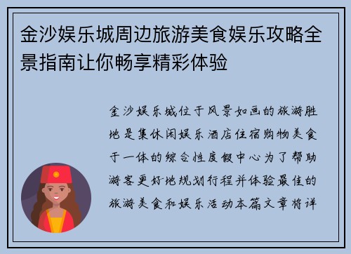 金沙娱乐城周边旅游美食娱乐攻略全景指南让你畅享精彩体验 金沙娱乐城周边旅游美食娱乐攻略全景指南让你畅享精彩体验