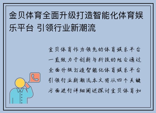 金贝体育全面升级打造智能化体育娱乐平台 引领行业新潮流