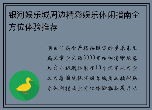 银河娱乐城周边精彩娱乐休闲指南全方位体验推荐 银河娱乐城周边精彩娱乐休闲指南全方位体验推荐