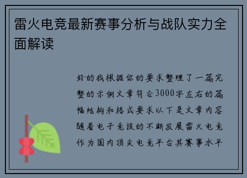 雷火电竞最新赛事分析与战队实力全面解读