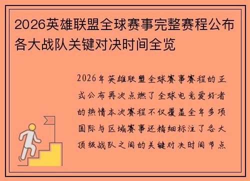 2026英雄联盟全球赛事完整赛程公布各大战队关键对决时间全览