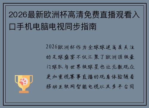 2026最新欧洲杯高清免费直播观看入口手机电脑电视同步指南