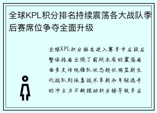 全球KPL积分排名持续震荡各大战队季后赛席位争夺全面升级 全球KPL积分排名持续震荡各大战队季后赛席位争夺全面升级
