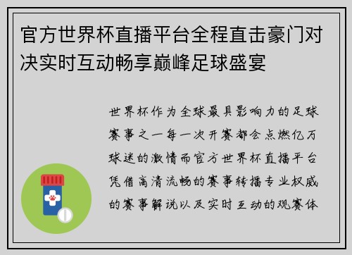 官方世界杯直播平台全程直击豪门对决实时互动畅享巅峰足球盛宴
