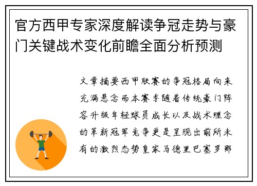 官方西甲专家深度解读争冠走势与豪门关键战术变化前瞻全面分析预测