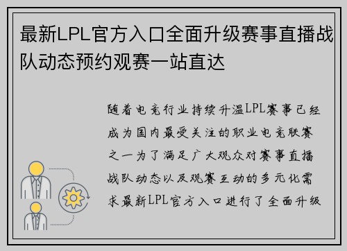 最新LPL官方入口全面升级赛事直播战队动态预约观赛一站直达