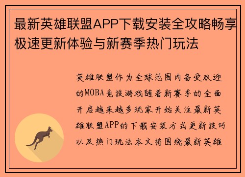 最新英雄联盟APP下载安装全攻略畅享极速更新体验与新赛季热门玩法