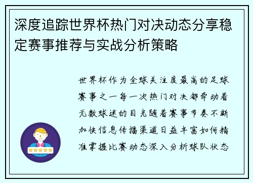 深度追踪世界杯热门对决动态分享稳定赛事推荐与实战分析策略