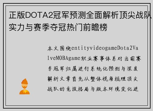 正版DOTA2冠军预测全面解析顶尖战队实力与赛季夺冠热门前瞻榜 正版DOTA2冠军预测全面解析顶尖战队实力与赛季夺冠热门前瞻榜