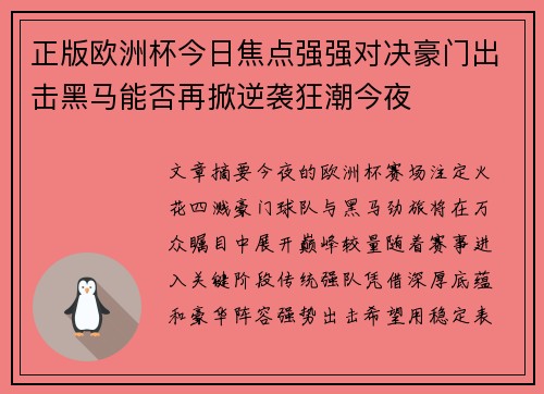 正版欧洲杯今日焦点强强对决豪门出击黑马能否再掀逆袭狂潮今夜