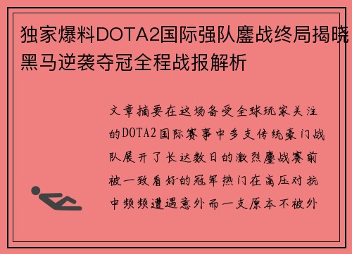 独家爆料DOTA2国际强队鏖战终局揭晓黑马逆袭夺冠全程战报解析
