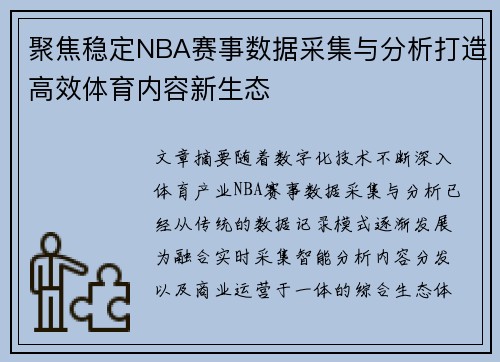 聚焦稳定NBA赛事数据采集与分析打造高效体育内容新生态