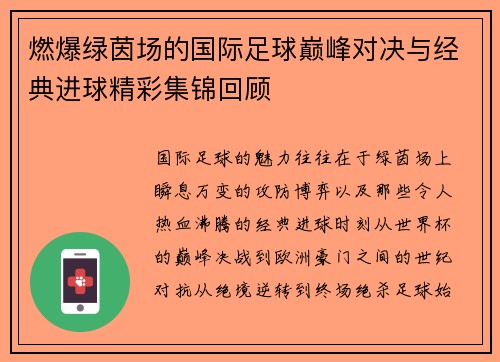 燃爆绿茵场的国际足球巅峰对决与经典进球精彩集锦回顾
