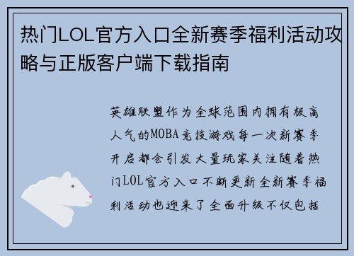 热门LOL官方入口全新赛季福利活动攻略与正版客户端下载指南
