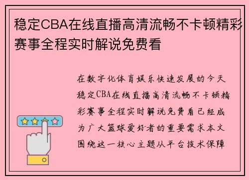 稳定CBA在线直播高清流畅不卡顿精彩赛事全程实时解说免费看