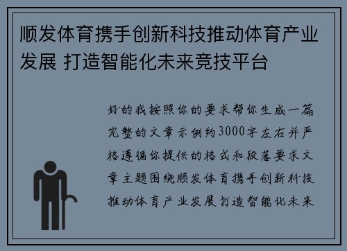 顺发体育携手创新科技推动体育产业发展 打造智能化未来竞技平台