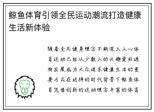 鲸鱼体育引领全民运动潮流打造健康生活新体验 鲸鱼体育引领全民运动潮流打造健康生活新体验