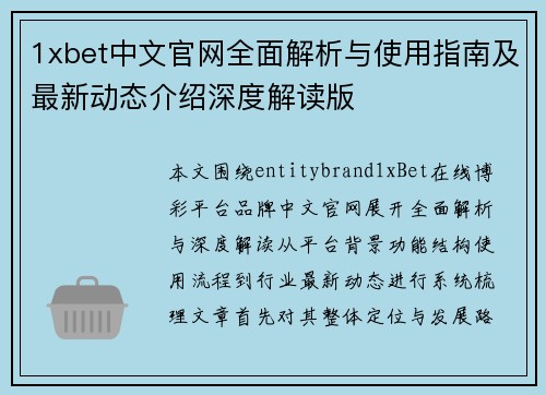 1xbet中文官网全面解析与使用指南及最新动态介绍深度解读版 1xbet中文官网全面解析与使用指南及最新动态介绍深度解读版