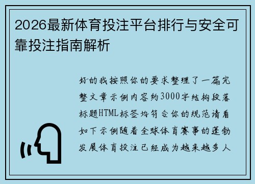 2026最新体育投注平台排行与安全可靠投注指南解析