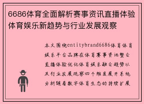6686体育全面解析赛事资讯直播体验体育娱乐新趋势与行业发展观察