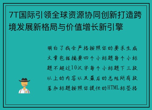 7T国际引领全球资源协同创新打造跨境发展新格局与价值增长新引擎 7T国际引领全球资源协同创新打造跨境发展新格局与价值增长新引擎
