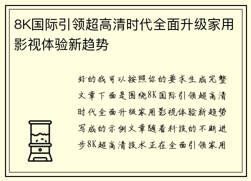 8K国际引领超高清时代全面升级家用影视体验新趋势