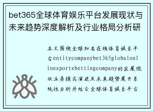 bet365全球体育娱乐平台发展现状与未来趋势深度解析及行业格局分析研究报告 bet365全球体育娱乐平台发展现状与未来趋势深度解析及行业格局分析研究报告