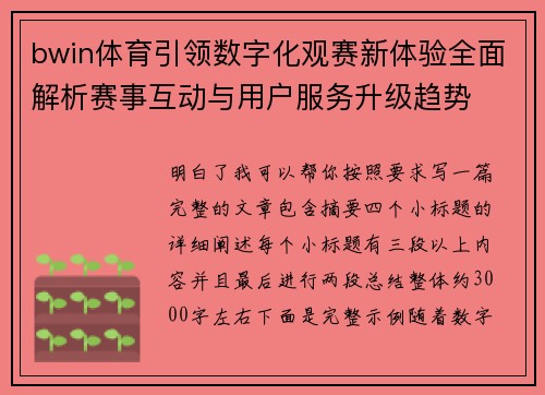 bwin体育引领数字化观赛新体验全面解析赛事互动与用户服务升级趋势 bwin体育引领数字化观赛新体验全面解析赛事互动与用户服务升级趋势