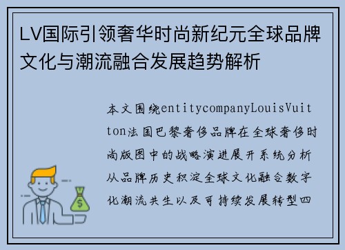 LV国际引领奢华时尚新纪元全球品牌文化与潮流融合发展趋势解析