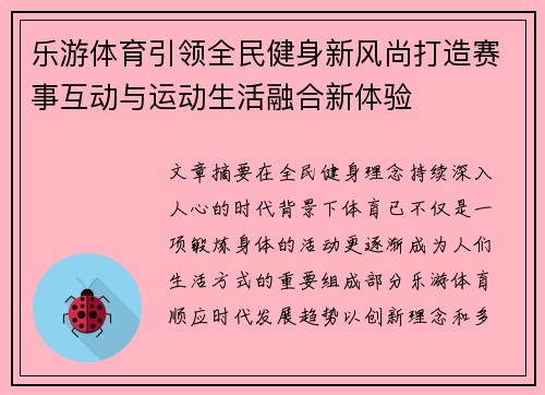 乐游体育引领全民健身新风尚打造赛事互动与运动生活融合新体验