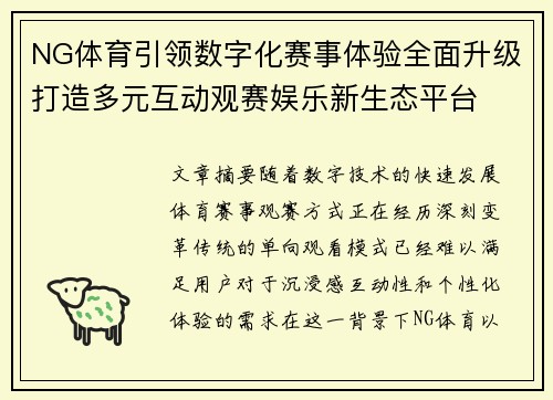 NG体育引领数字化赛事体验全面升级打造多元互动观赛娱乐新生态平台