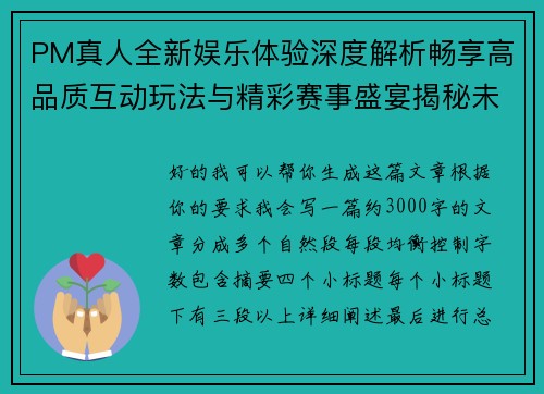 PM真人全新娱乐体验深度解析畅享高品质互动玩法与精彩赛事盛宴揭秘未来趋势